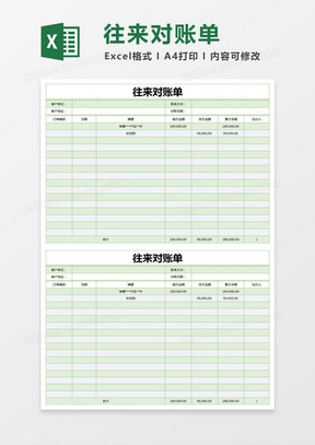 绿色简约公司客户往来对账单excel模版