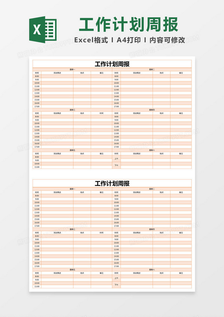 橙色简约公司工作计划周报excel模版