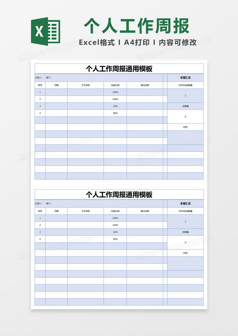 蓝色简约个人工作周报通用模板excel模版