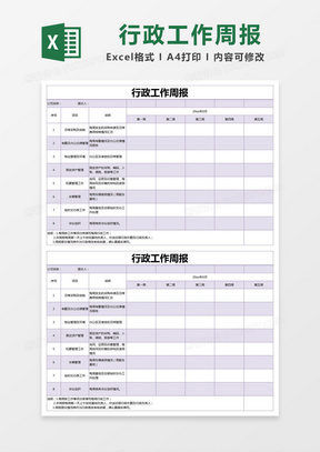 紫色简约行政工作周报excel模版