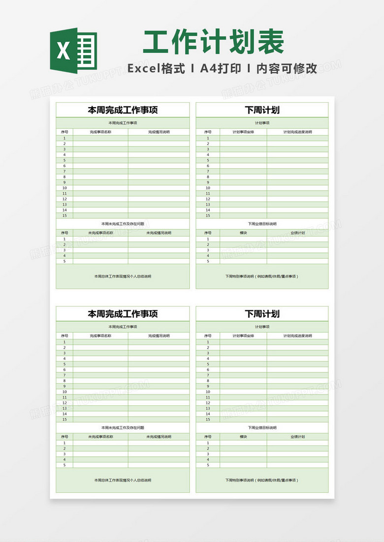 绿色简约周完成工作事项计划表excel模版