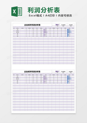 紫色简约企业成本利润分析表excel模版