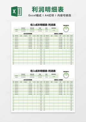 绿色简约收入成本明细表利润表excel模版