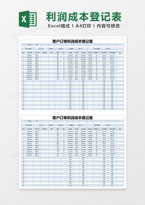 蓝色简约客户订单利润成本登记表excel模版