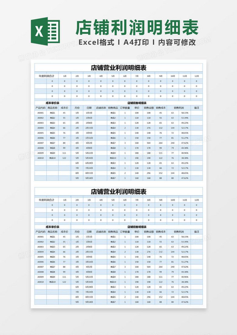 蓝色简约店铺营业利润明细表excel模版