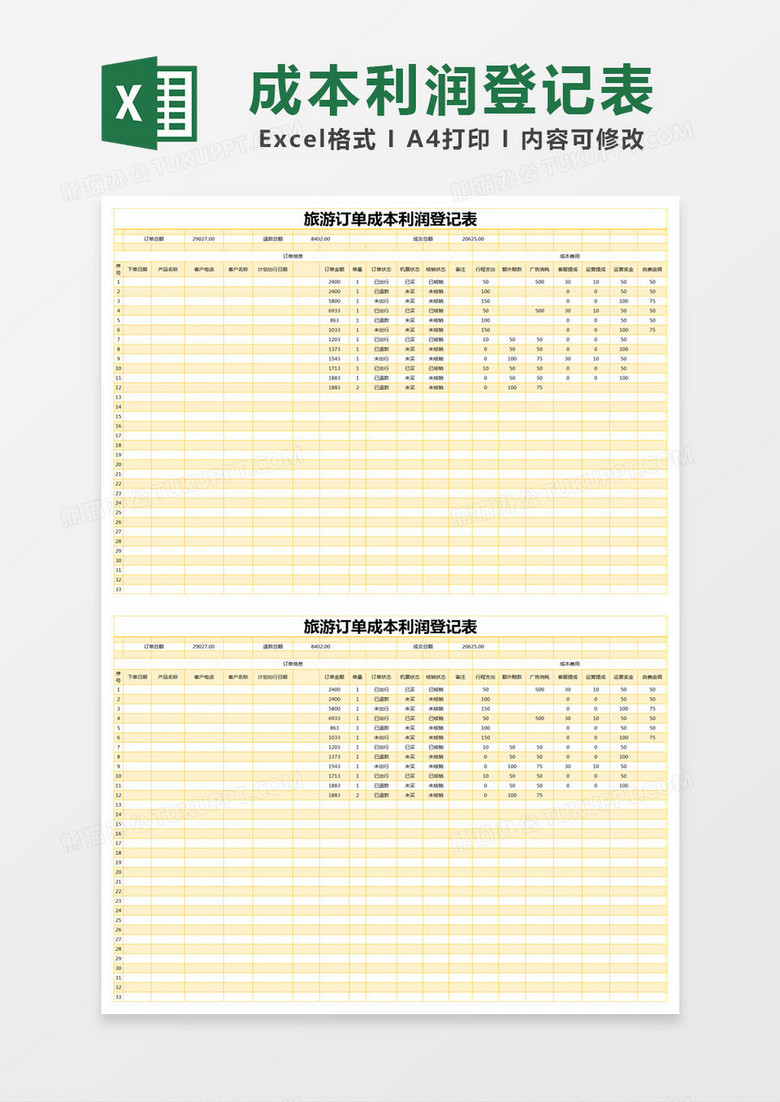 黄色简约旅游订单成本利润登记表excel模版