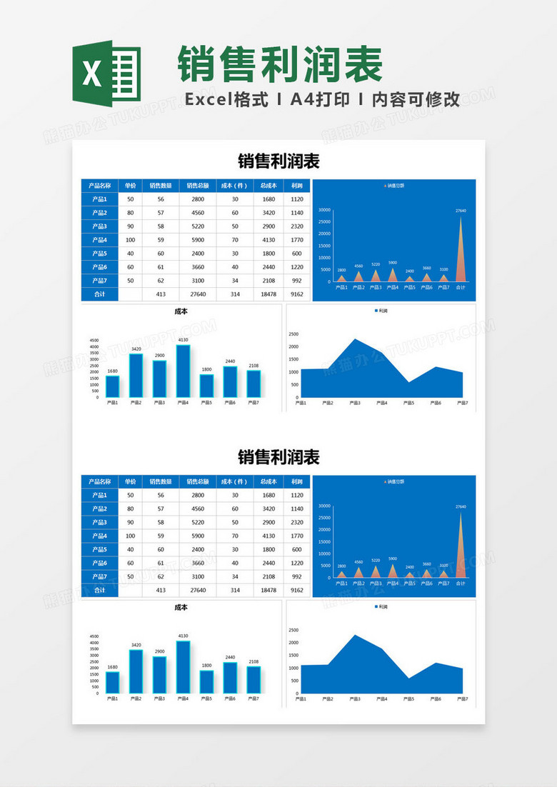 简约销售利润表excel模版