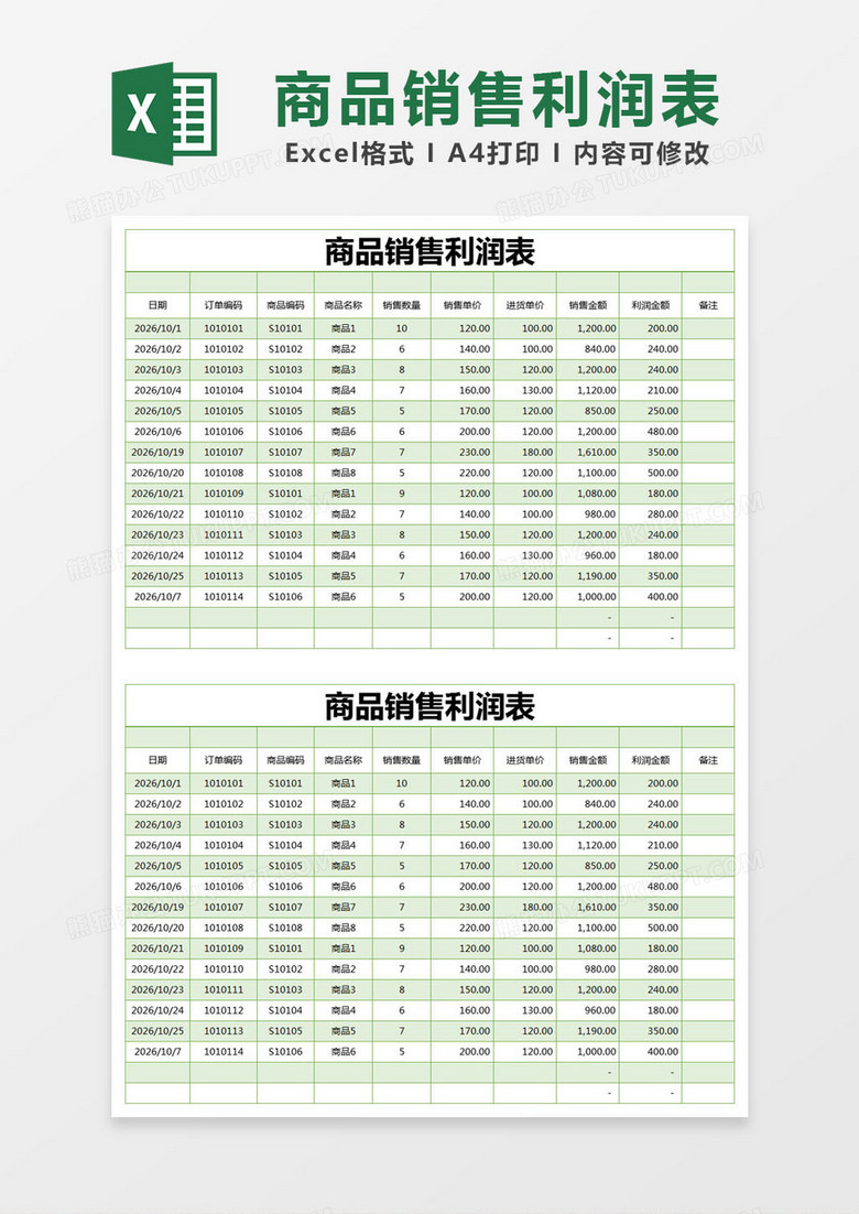 绿色简约商品销售利润表excel模版