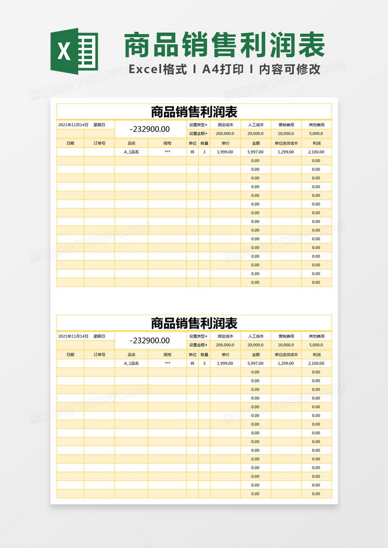 黄色简约商品销售利润表excel模版