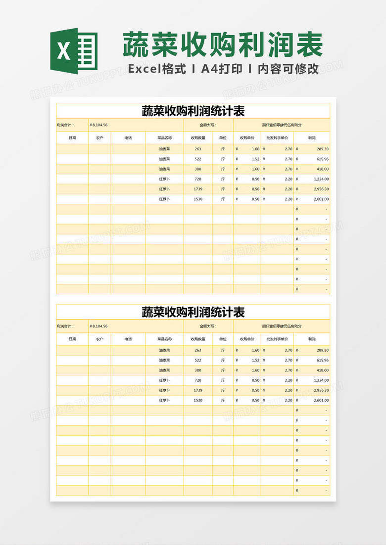 黄色简约蔬菜收购利润统计表excel模版