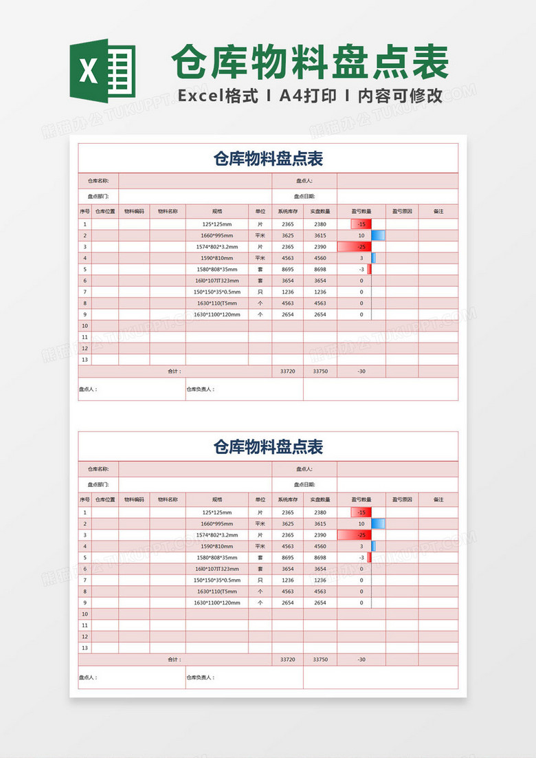 红色简约仓库物料盘点表excel模版