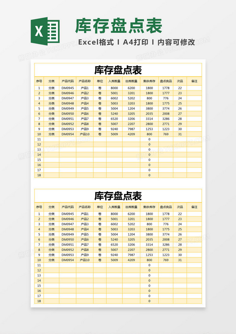 黄色库存盘点表excel模版