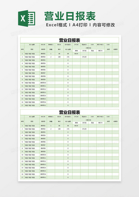 绿色简约营业日报表excel模版