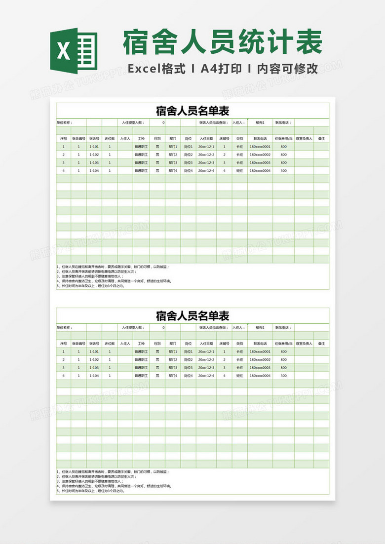 绿色简约宿舍人员名单表excel模版