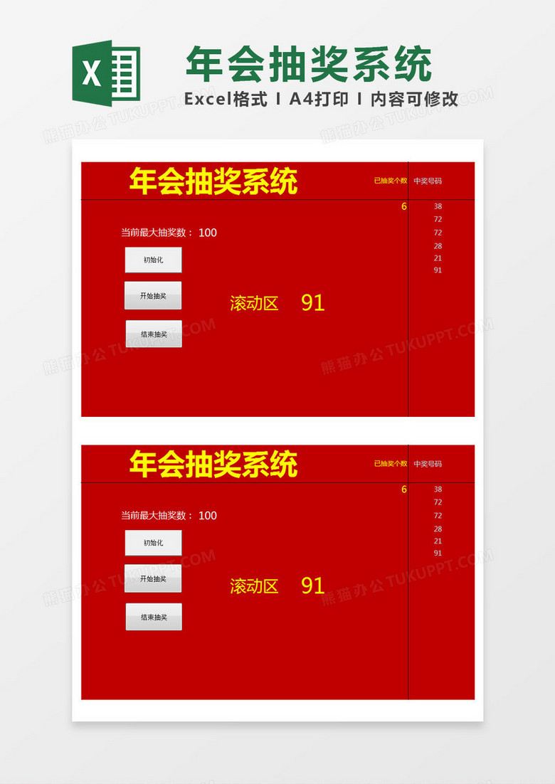 红色简约年会抽奖系统excel模版