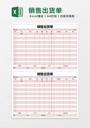 红色简约销售出货单excel模版