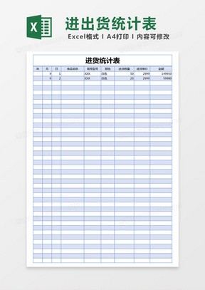 蓝色简约进货统计表excel模版