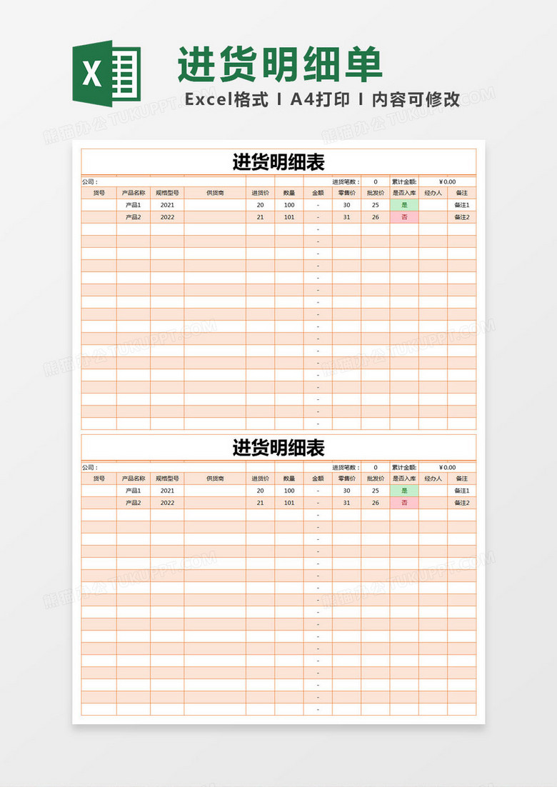 橙色简约进货明细表模版excel模板下载_熊猫办公