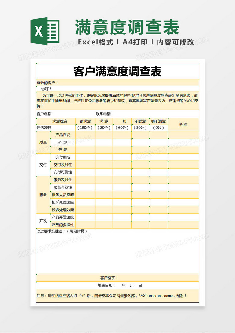 黄色简约客户满意度调查表excel模版