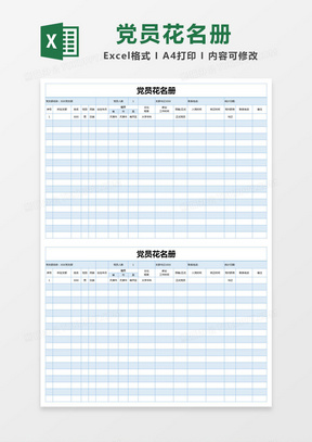 蓝色简约党员花名册excel模版