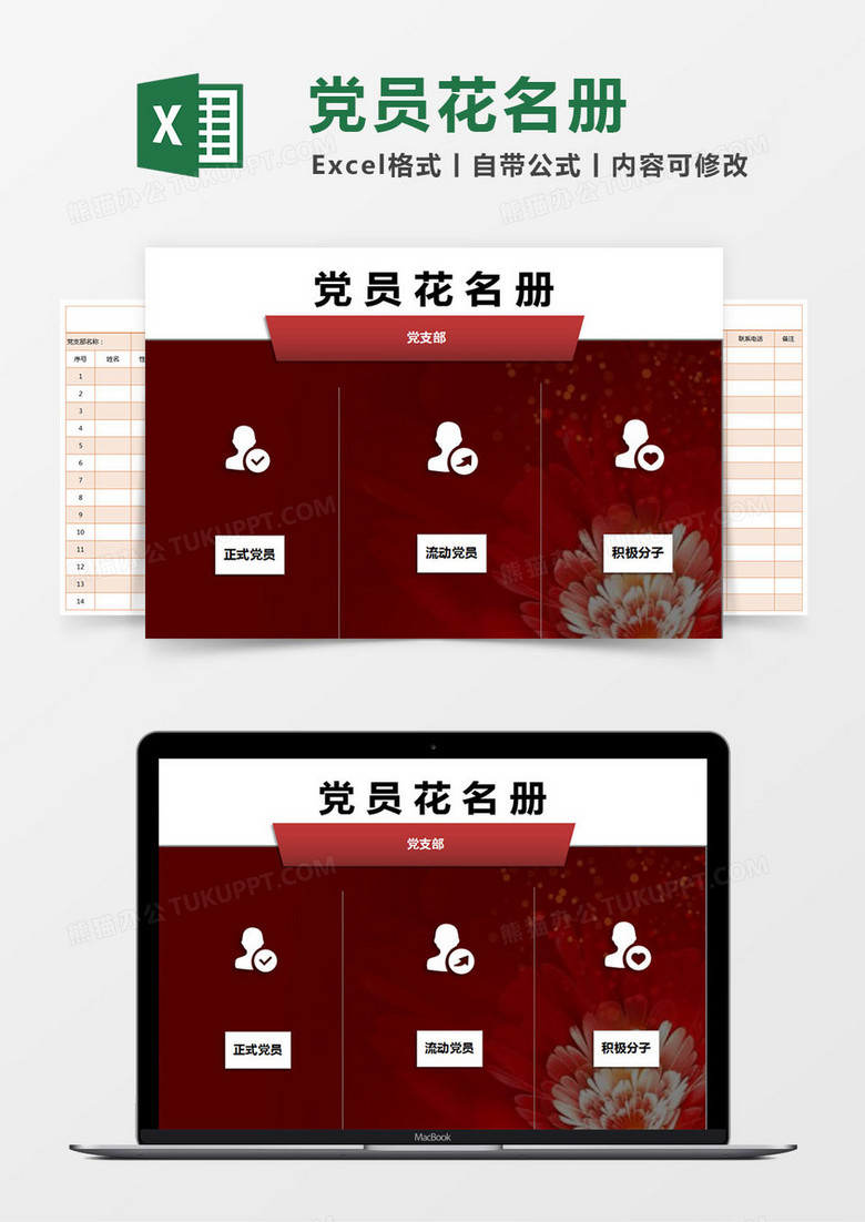 简约党员花名册excel模版,                                格式为