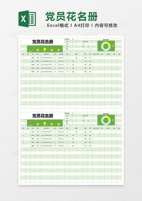 绿色简约党员花名册excel模版