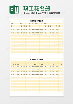 黄色简约招用职工花名册表excel模版