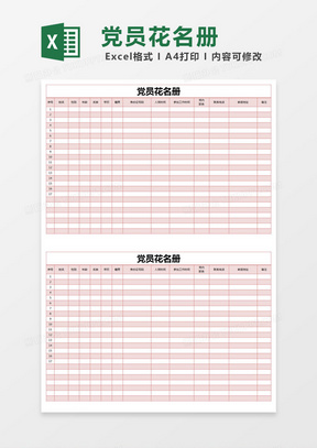 红色简单党员花名册excel模版