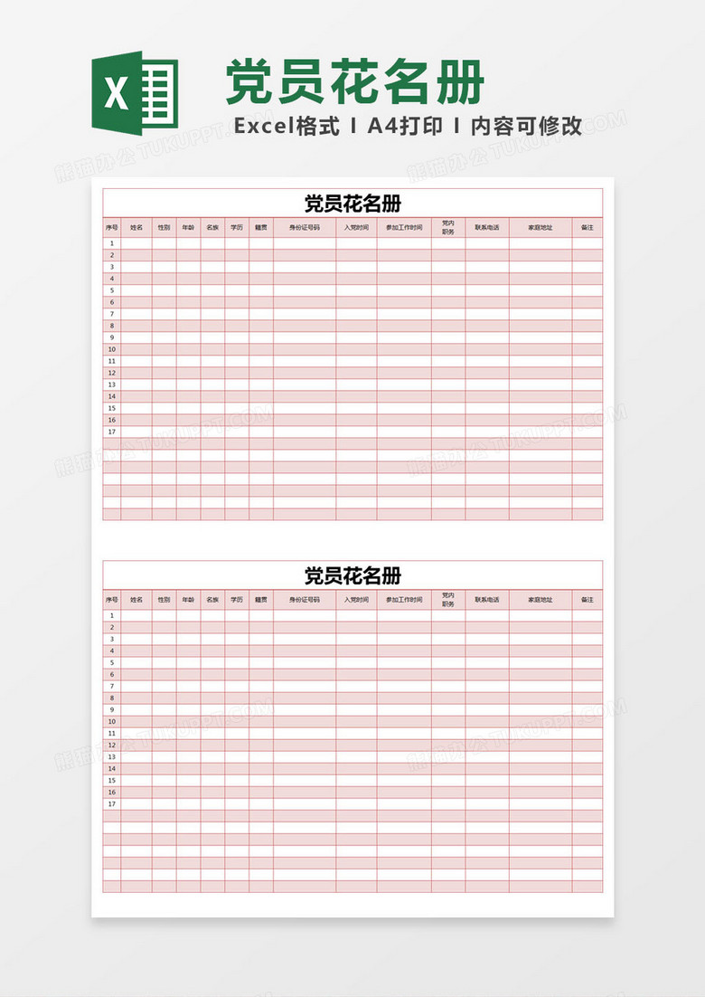 红色简单党员花名册excel模版