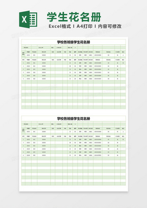 绿色简约学校各班级学生花名册excel模版