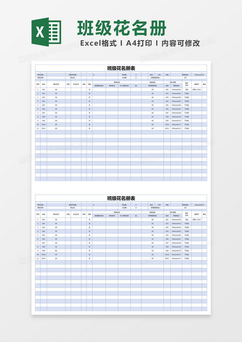 蓝色简约班级花名册表excel模版