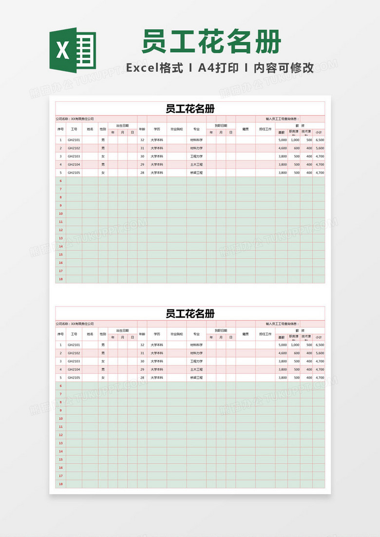 红色简约员工花名册excel模版