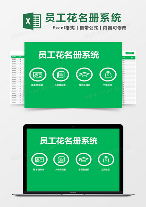 绿色简约员工花名册系统excel模版