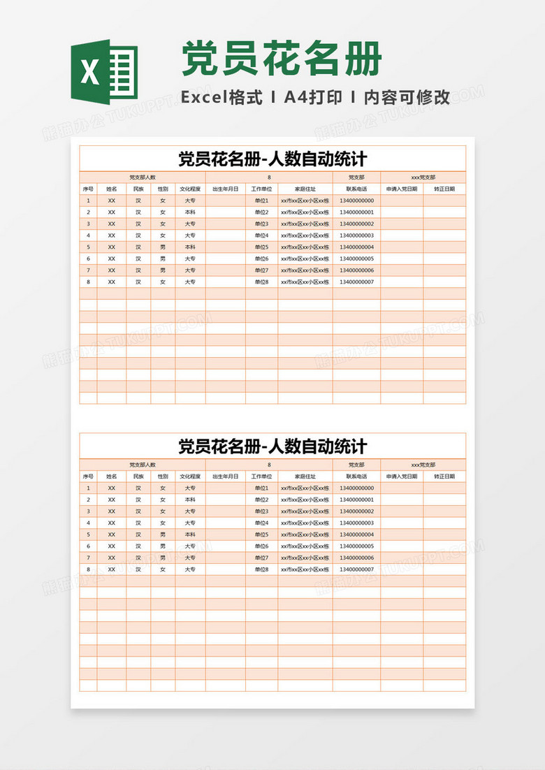 橙色简约党员花名册excel模版