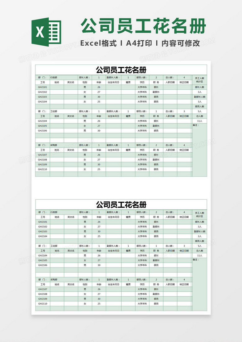 绿色简约公司员工花名册excel模版