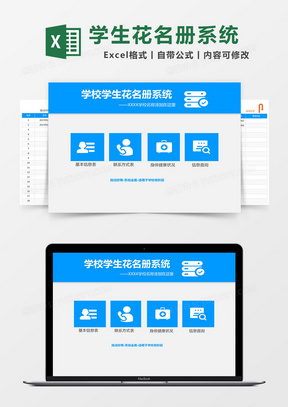蓝色简约学校学生花名册系统excel模版
