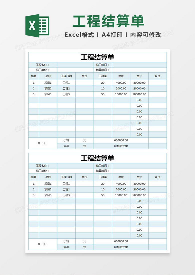 蓝色简约工程结算单excel模版