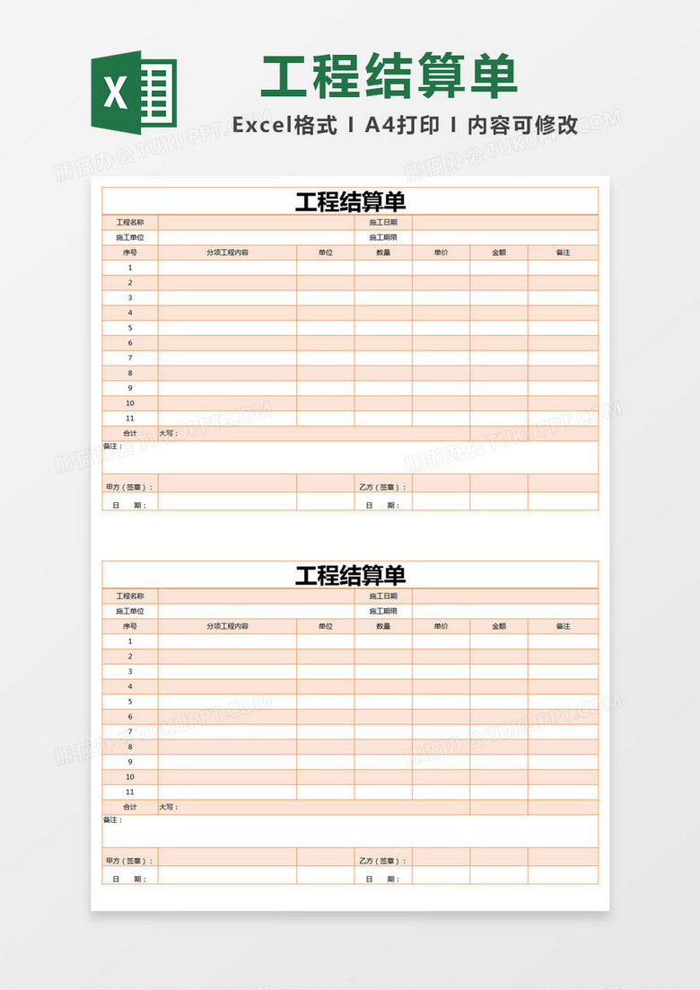 简单橙色工程结算单excel模版