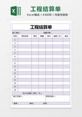 紫色簡單工程結算單excel模版