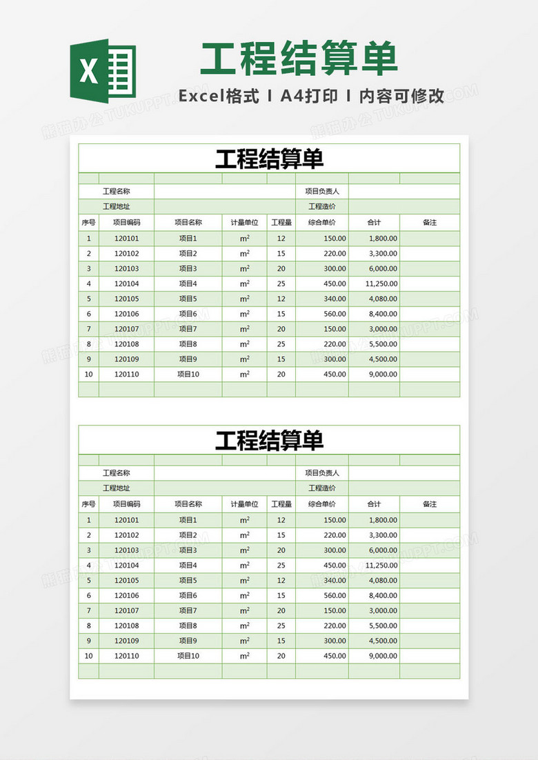 绿色工程结算单excel模版