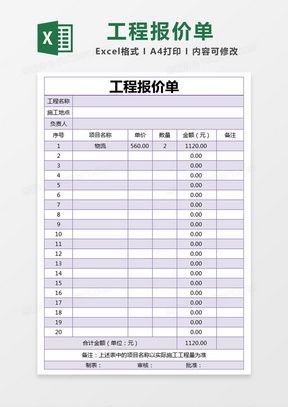 紫色简约工程报价单excel模版