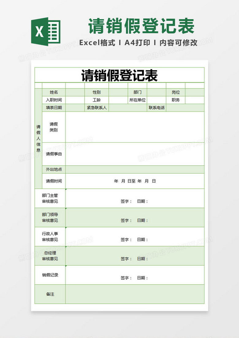 绿色简约请销假登记表excel模版