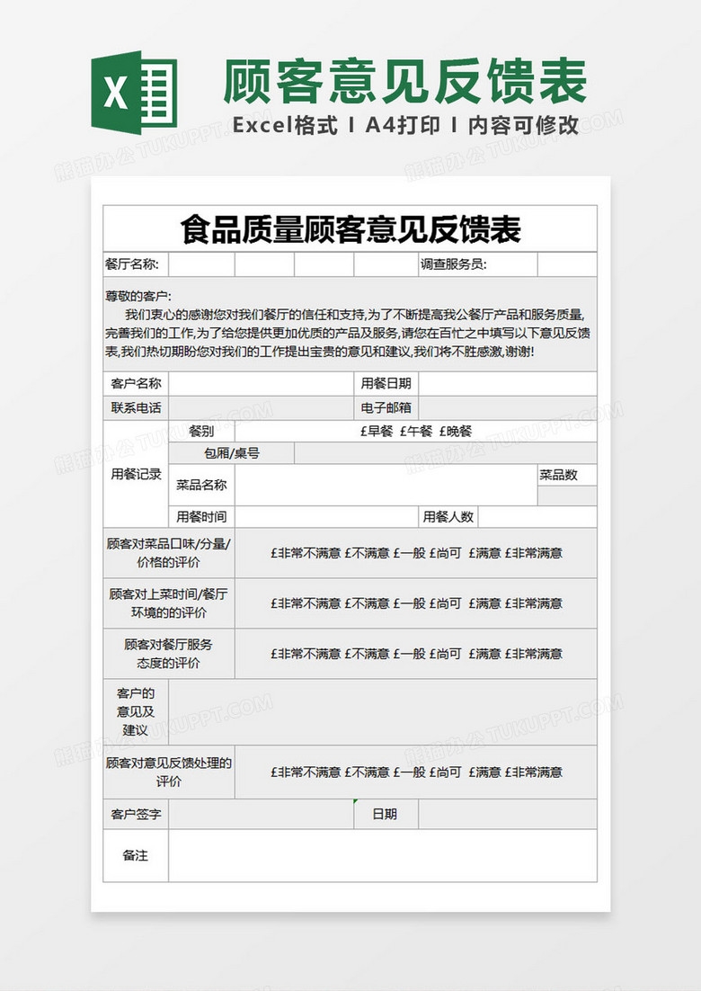 灰色简约食品质量顾客意见反馈表excel模版