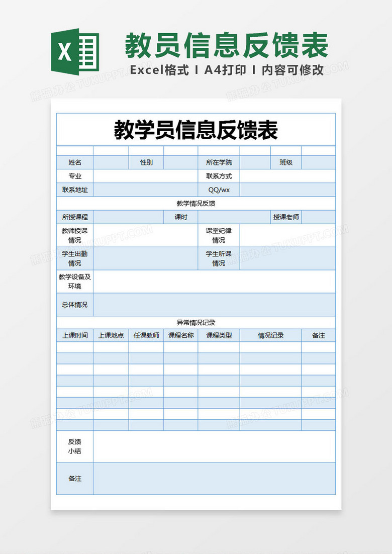 蓝色简约教学员信息反馈表excel模版