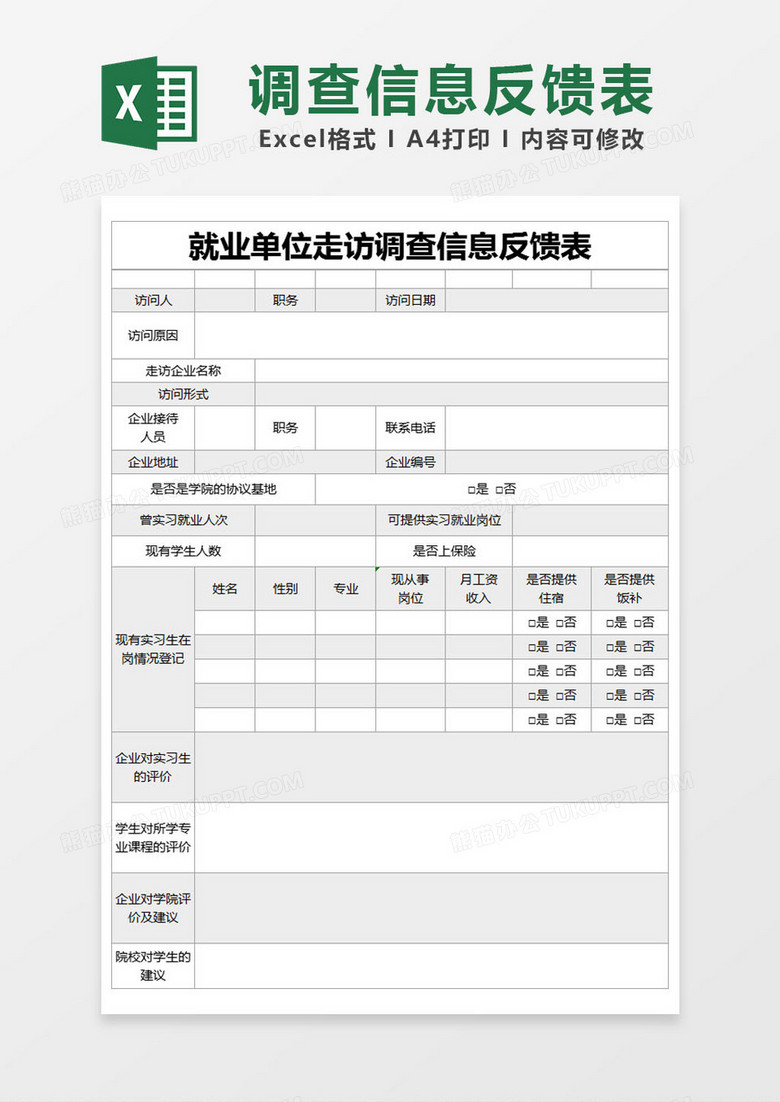 灰色简约就业单位走访调查信息反馈表excel模版