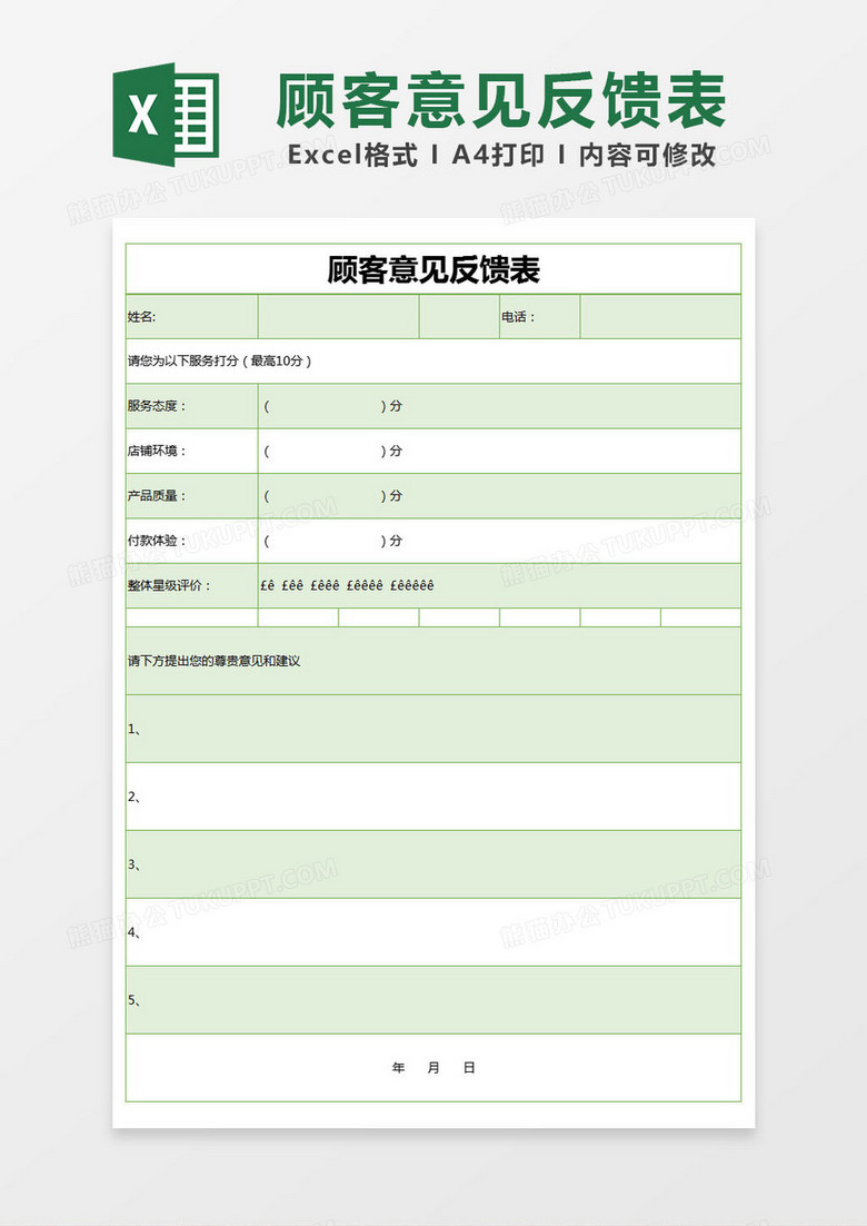 绿色简约顾客意见反馈表excel模版