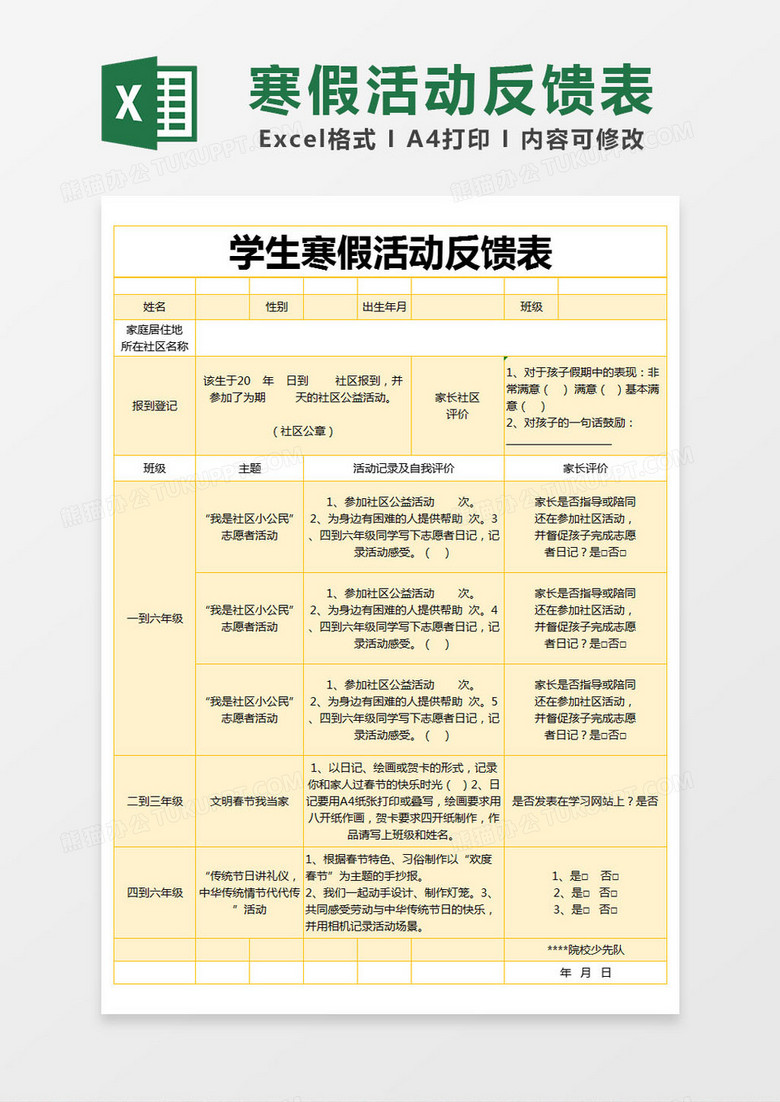 黄色简约学生寒假活动反馈表excel模版