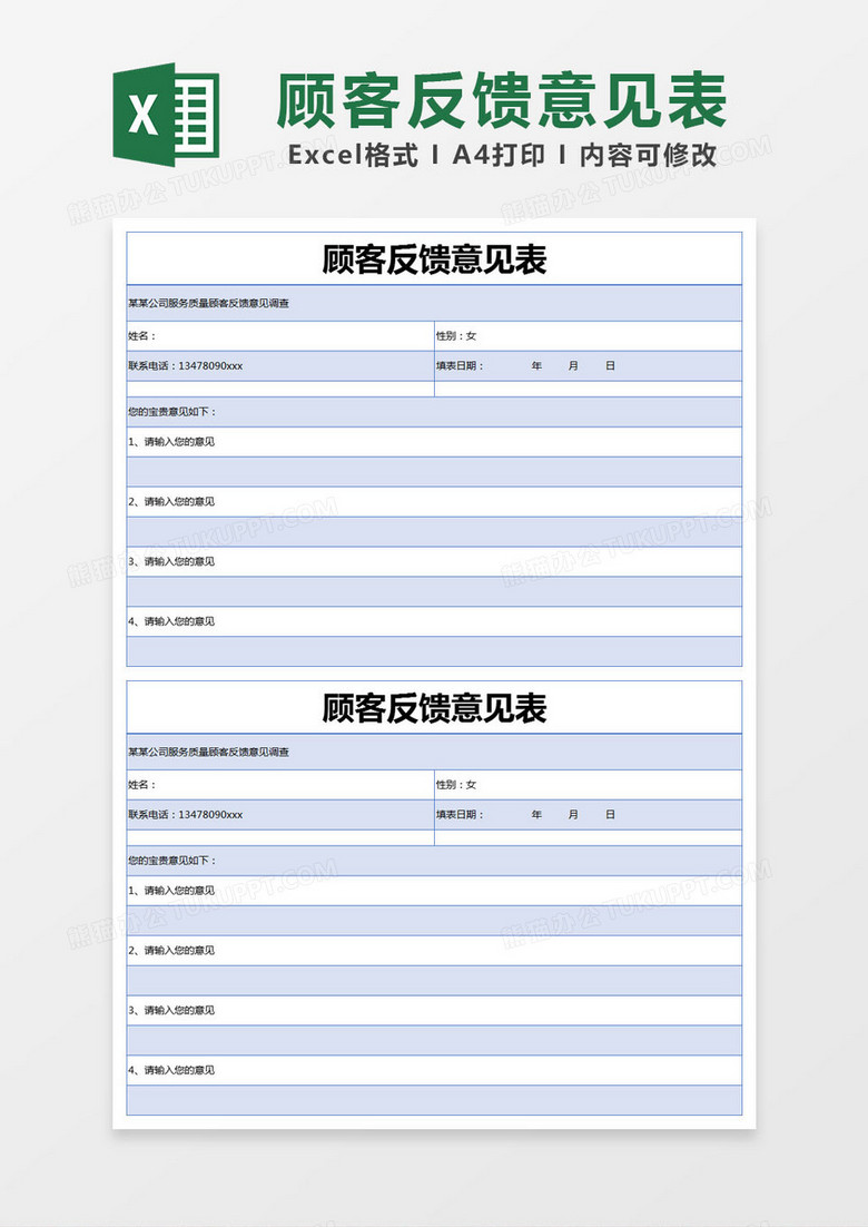 蓝色简约顾客反馈意见表excel模版