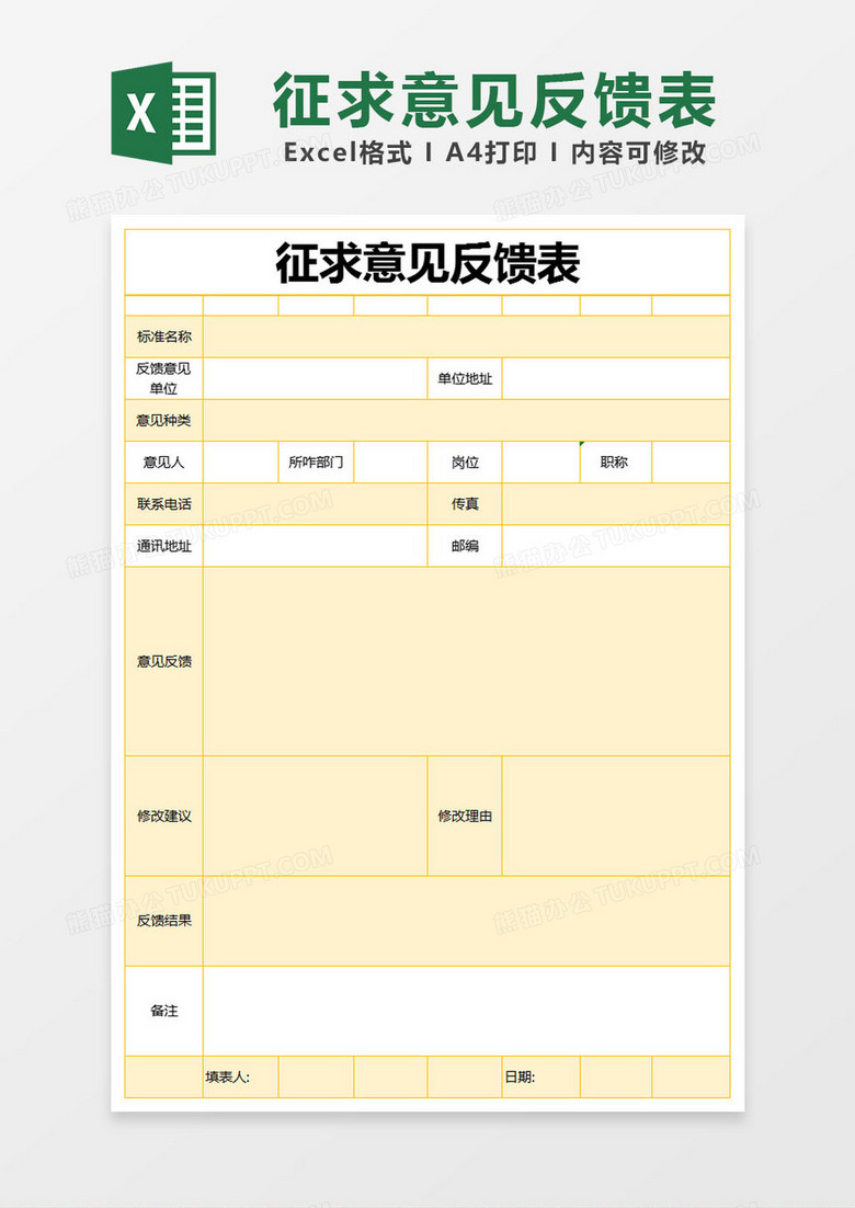 橙色简约征求意见反馈表excel模版