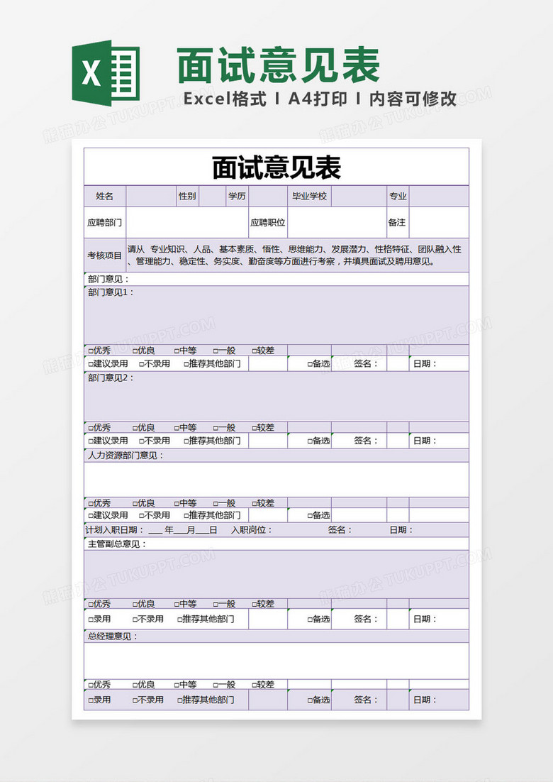 紫色简约面试意见表excel模版